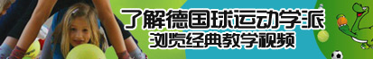 日肥妣黄色视频网站了解德国球运动学派，浏览经典教学视频。